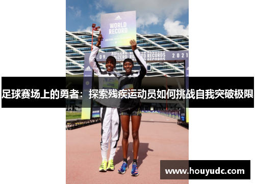 足球赛场上的勇者：探索残疾运动员如何挑战自我突破极限