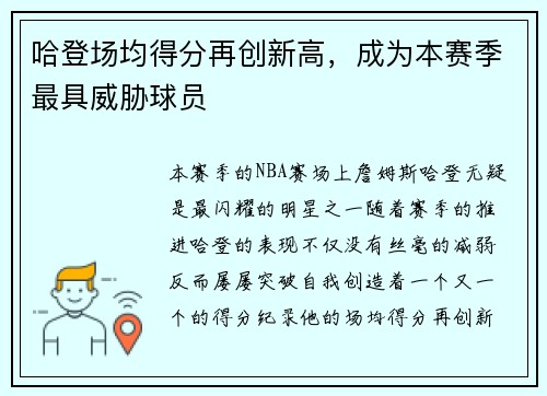 哈登场均得分再创新高，成为本赛季最具威胁球员
