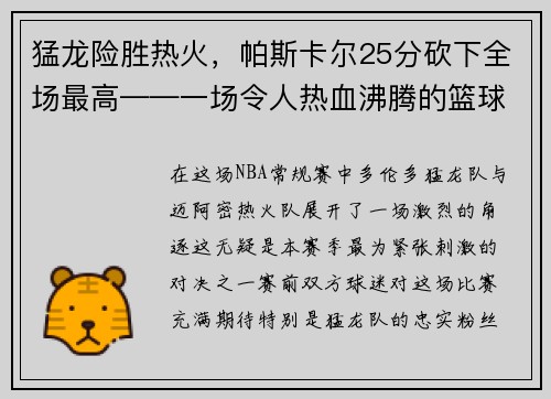 猛龙险胜热火，帕斯卡尔25分砍下全场最高——一场令人热血沸腾的篮球大战