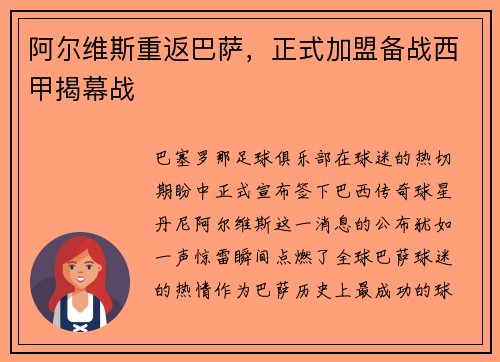阿尔维斯重返巴萨，正式加盟备战西甲揭幕战