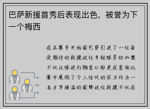 巴萨新援首秀后表现出色，被誉为下一个梅西
