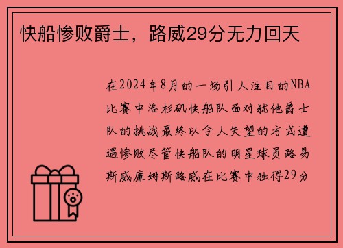 快船惨败爵士，路威29分无力回天