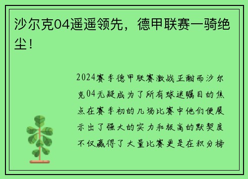 沙尔克04遥遥领先，德甲联赛一骑绝尘！