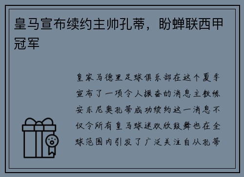 皇马宣布续约主帅孔蒂，盼蝉联西甲冠军