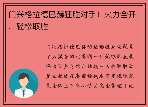 门兴格拉德巴赫狂胜对手！火力全开，轻松取胜