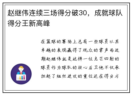 赵继伟连续三场得分破30，成就球队得分王新高峰
