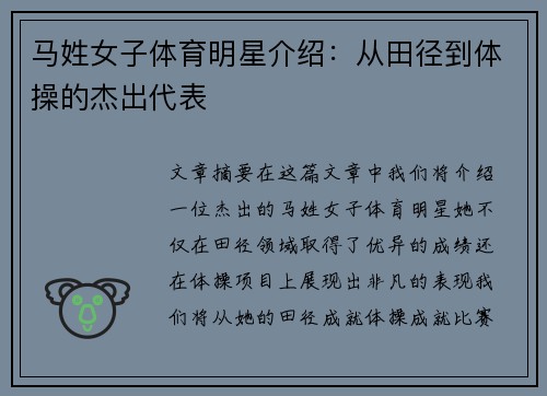 马姓女子体育明星介绍：从田径到体操的杰出代表