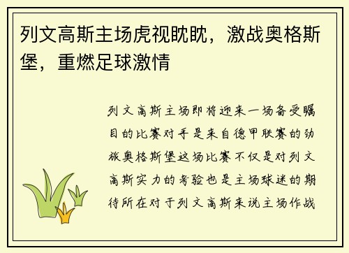 列文高斯主场虎视眈眈，激战奥格斯堡，重燃足球激情