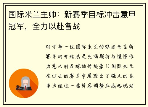 国际米兰主帅：新赛季目标冲击意甲冠军，全力以赴备战