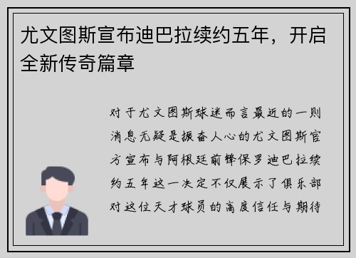 尤文图斯宣布迪巴拉续约五年，开启全新传奇篇章