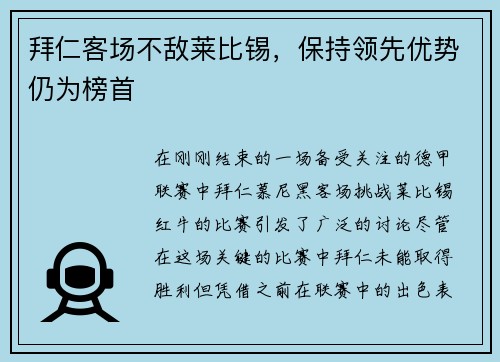 拜仁客场不敌莱比锡，保持领先优势仍为榜首