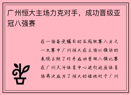 广州恒大主场力克对手，成功晋级亚冠八强赛