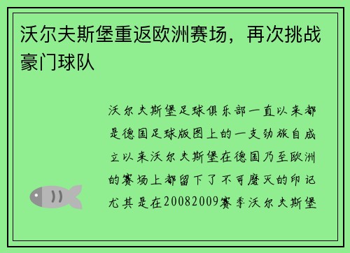 沃尔夫斯堡重返欧洲赛场，再次挑战豪门球队