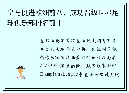 皇马挺进欧洲前八，成功晋级世界足球俱乐部排名前十