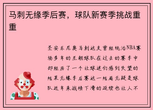 马刺无缘季后赛，球队新赛季挑战重重