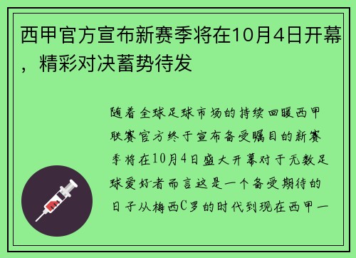 西甲官方宣布新赛季将在10月4日开幕，精彩对决蓄势待发