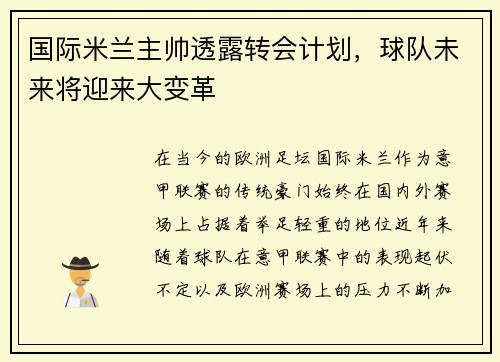 国际米兰主帅透露转会计划，球队未来将迎来大变革