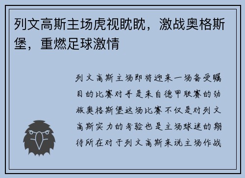 列文高斯主场虎视眈眈，激战奥格斯堡，重燃足球激情