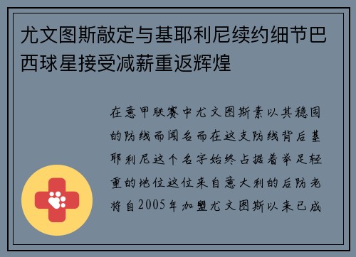 尤文图斯敲定与基耶利尼续约细节巴西球星接受减薪重返辉煌