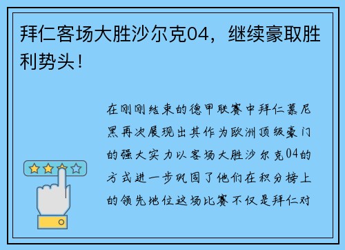 拜仁客场大胜沙尔克04，继续豪取胜利势头！