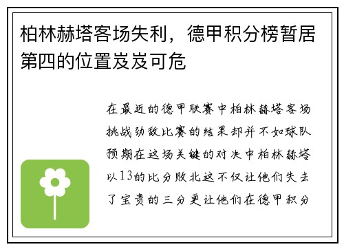 柏林赫塔客场失利，德甲积分榜暂居第四的位置岌岌可危