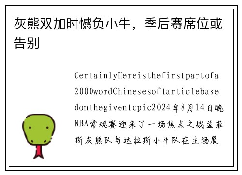 灰熊双加时憾负小牛，季后赛席位或告别
