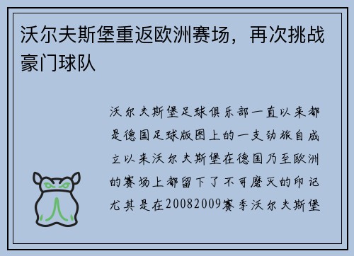 沃尔夫斯堡重返欧洲赛场，再次挑战豪门球队