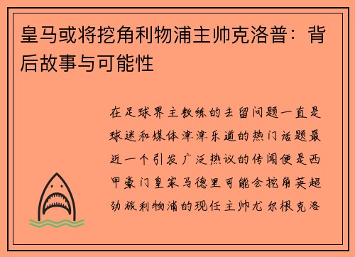 皇马或将挖角利物浦主帅克洛普：背后故事与可能性