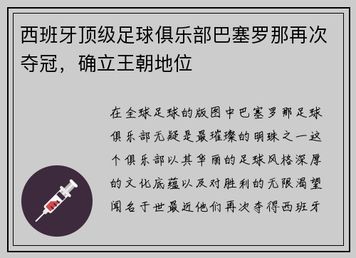 西班牙顶级足球俱乐部巴塞罗那再次夺冠，确立王朝地位