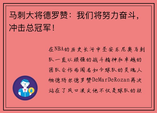 马刺大将德罗赞：我们将努力奋斗，冲击总冠军！