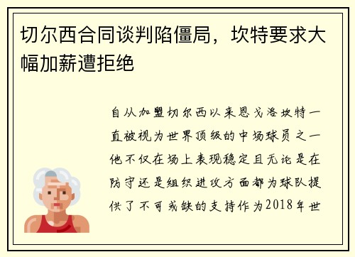 切尔西合同谈判陷僵局，坎特要求大幅加薪遭拒绝