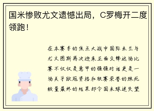 国米惨败尤文遗憾出局，C罗梅开二度领跑！
