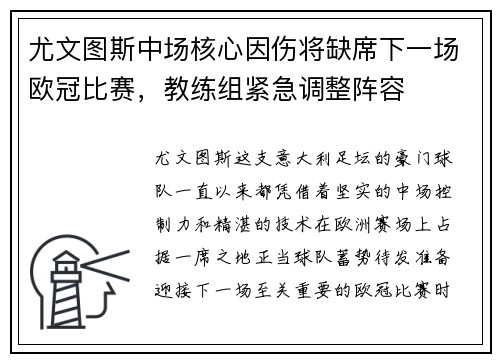 尤文图斯中场核心因伤将缺席下一场欧冠比赛，教练组紧急调整阵容
