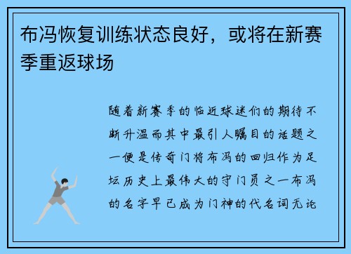 布冯恢复训练状态良好，或将在新赛季重返球场