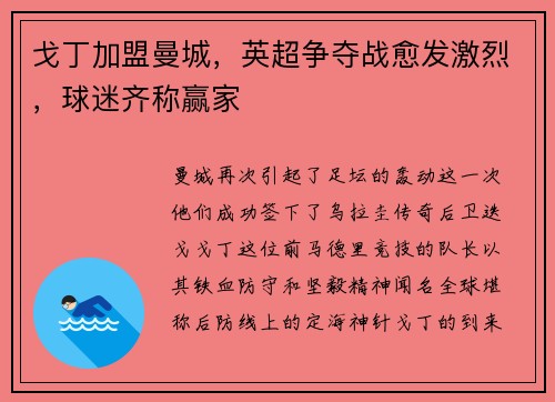 戈丁加盟曼城，英超争夺战愈发激烈，球迷齐称赢家