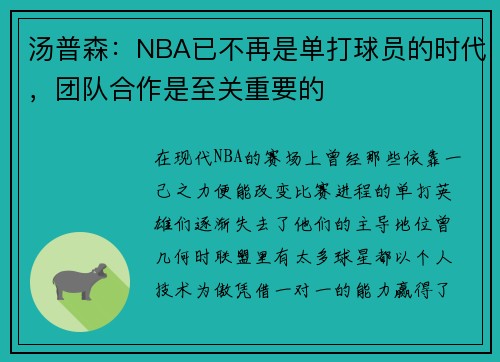 汤普森：NBA已不再是单打球员的时代，团队合作是至关重要的