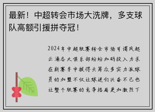 最新！中超转会市场大洗牌，多支球队高额引援拼夺冠！