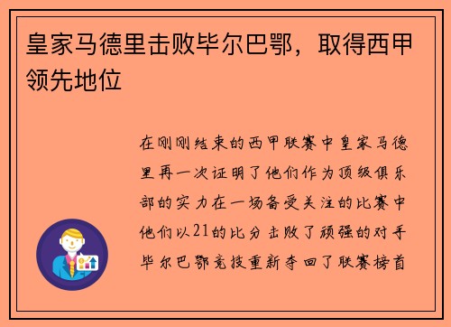 皇家马德里击败毕尔巴鄂，取得西甲领先地位