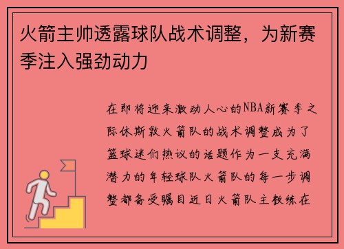 火箭主帅透露球队战术调整，为新赛季注入强劲动力