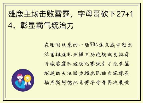 雄鹿主场击败雷霆，字母哥砍下27+14，彰显霸气统治力