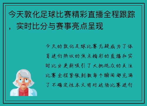 今天敦化足球比赛精彩直播全程跟踪，实时比分与赛事亮点呈现