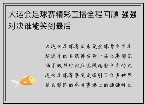 大运会足球赛精彩直播全程回顾 强强对决谁能笑到最后