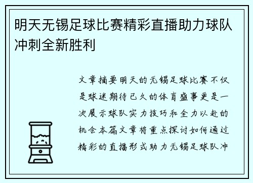 明天无锡足球比赛精彩直播助力球队冲刺全新胜利