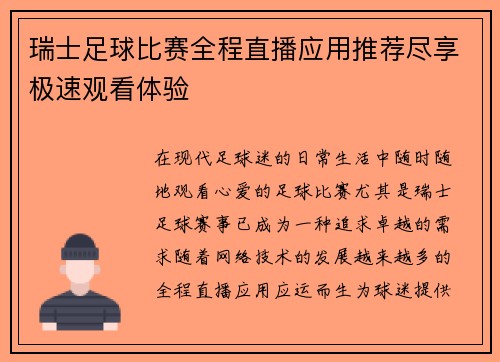 瑞士足球比赛全程直播应用推荐尽享极速观看体验