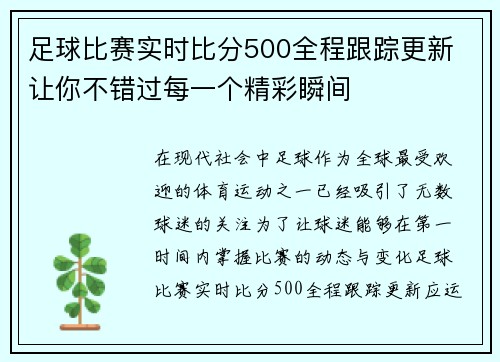 足球比赛实时比分500全程跟踪更新 让你不错过每一个精彩瞬间