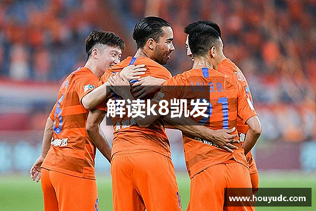 解读k8凯发